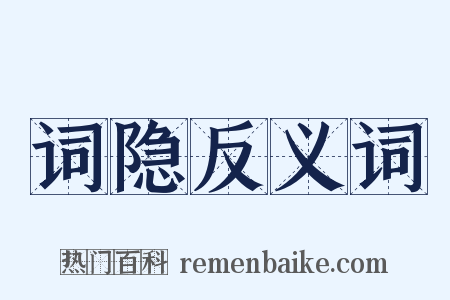 词隐反义词是什么意思的图片